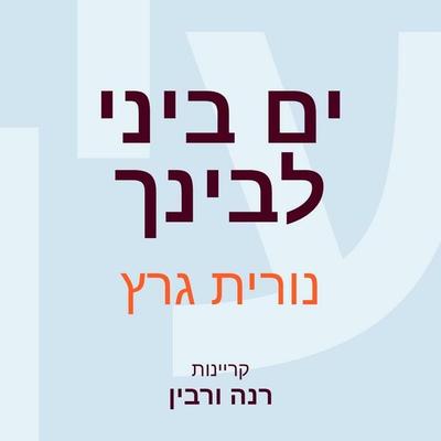 ים ביני לבינך - נורית גרץ, Audio, 9789152192368