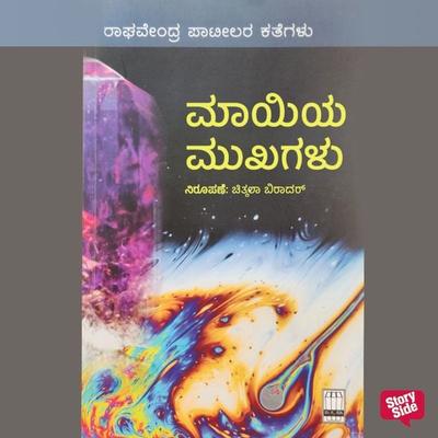 Maayiya mukhagalu - Raghvendra Patil, Audio, 9789355441959