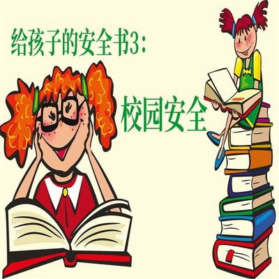 给孩子的安全书：校园安全 - 世纪新华, Audio, 4069828018068
