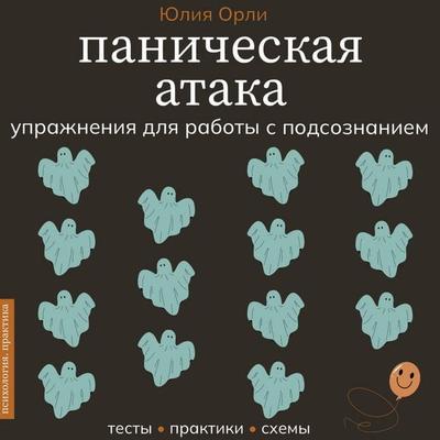 Panicheskaya ataka. Uprazhneniya dlya raboty s podsoznaniem - Yulia Orli, Audio, 9785171904531