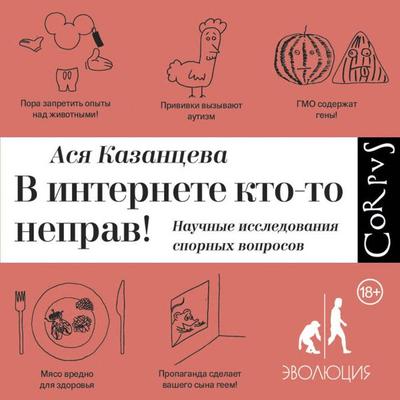 V internete kto-to neprav! Nauchnye issledovaniya spornyh voprosov - Asya Kazantseva, Audio, 9785171253530