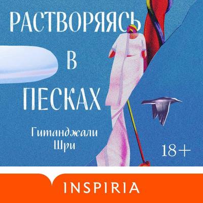Rastvoryayas v peskah - Gitandzhali Shri, Audio, 9785042206146