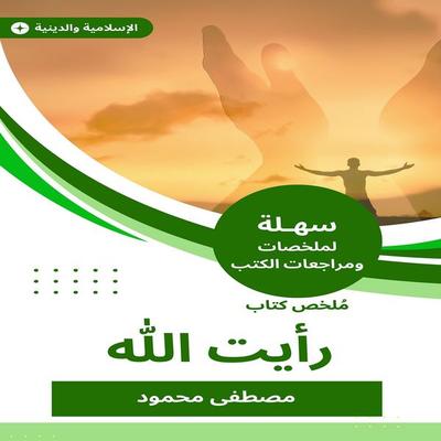 Summary of a book that I saw God - Mustafa Mahmoud, Audio, 9780714973289
