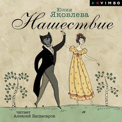 Nashestvie - Yuliya Yakovleva, Audio, 4066339298545