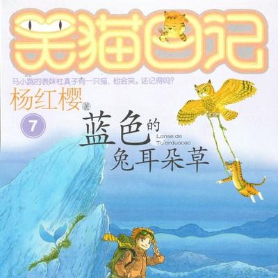 蓝色的兔耳朵草 - 杨红樱, Audio, 9789152188354