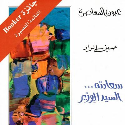 سعادته السيد الوزير - حسين الواد, Audio, 9789179212452