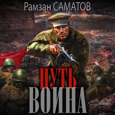 Put' voina - Ramzan Samatov, Audio, 9785171834975