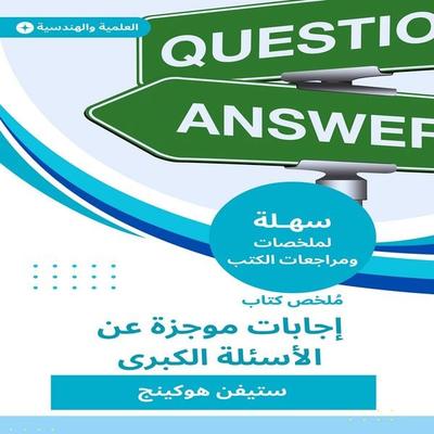 Summary of a brief answering book on major questions - Stephen W. Hawking, Audio, 9785819314517