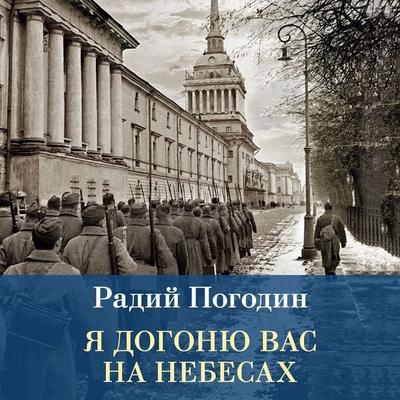 Ya dogonyu vas na nebesah - Radiy Pogodin, Audio, 9785389346680