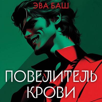 Povelitel krovi - Eva Bash, Audio, 9785042195105