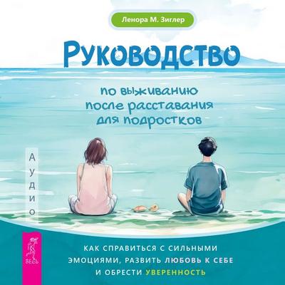 Rukovodstvo po vyzhivaniyu posle rasstavaniya dlya podrostkov - Lenora M. Ziegler, Audio, 9785957365648