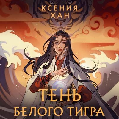 Ten' Belogo Tigra - Ksenia Khan, Audio, 9785042034572