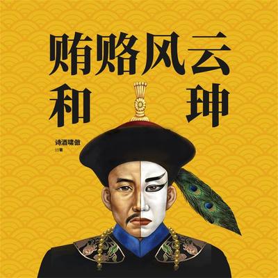 贿赂风云和珅 - 诗酒啸傲, Audio, 4069828642379