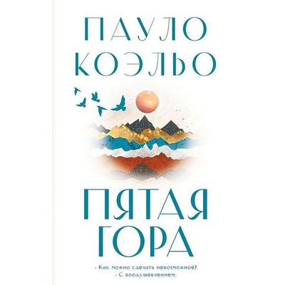 Pjataja gora, Gebundene Ausgabe von Paulo Coelho, KNIZHNIK Internationale, 978-5-17-160558-2