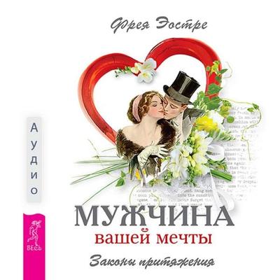 The man of your dreams. The laws of attraction - Freya Eostre, Audio, 9785957362333