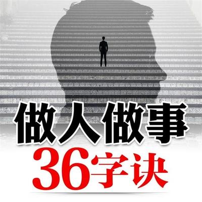 做人做事36字诀 - 吕叔春, Audio, 4069828779914