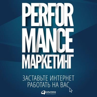 Performance-marketing: Zastav'te internet rabotat' na vas - Marina Borovik,Grigoriy Zagrebel'nyy;Tat'yana Merkulovich;Il'ya Frolkin, Audio,