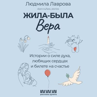 Zhila-byla Vera. Istorii o sile duha, lyubyaschih serdtsah i bilete na schaste - Lyudmila Lavrova, Audio, 9785171704926
