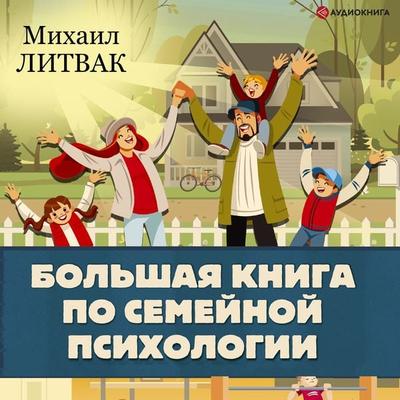 Bol'shaya kniga po semeynoy psihologii - Mihail Litvak, Audio, 9785171277222