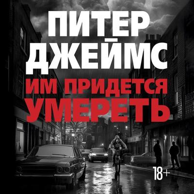 Im pridetsya umeret' - Peter James, Audio, 9785389287211