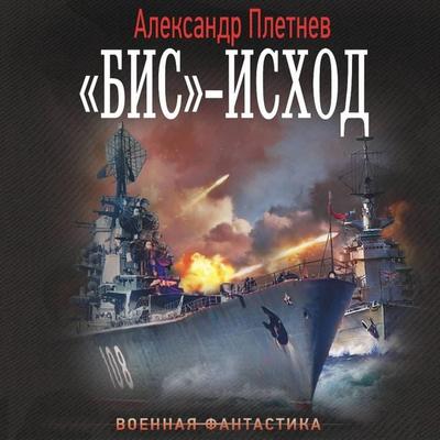 «Bis»-ishod - Alexander Pletnev, Audio, 9785171794439