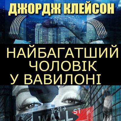 Naybagatshyy cholovіk u Vavylonі - George Clayson, Audio, 4099995448092