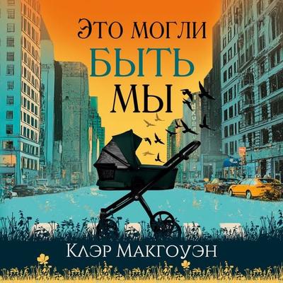 Eto mogli byt' my - Claire McGowan, Audio, 9785389278141