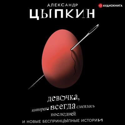 Devochka, kotoraya vsegda smeyalas' posledney - Aleksandr Tsypkin, Audio, 9785171243890