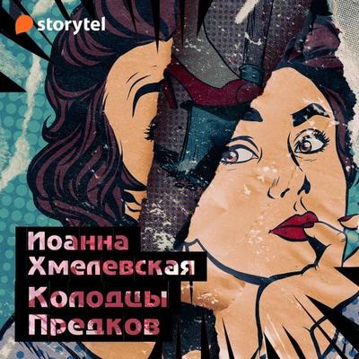 Колодцы предков - Joanna Chmielewska, Audio, 9789152162477