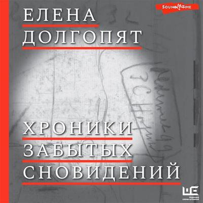 Hroniki zabytyh snovideniy - Elena Dolgopyat, Audio, 9785171414573