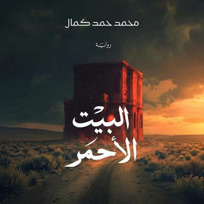 The Red House - Heba Shalaby, Audio, 9798901081273