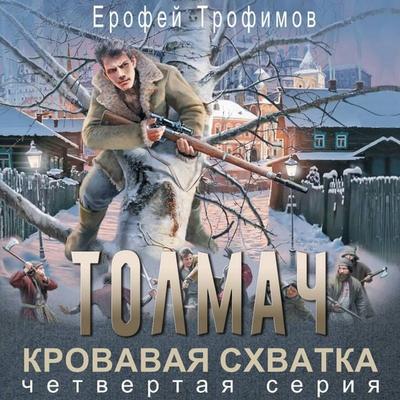 Tolmach. Krovavaya skhvatka. Seriya chetvertaya - Erofey Trofimov, Audio, 9785171915117