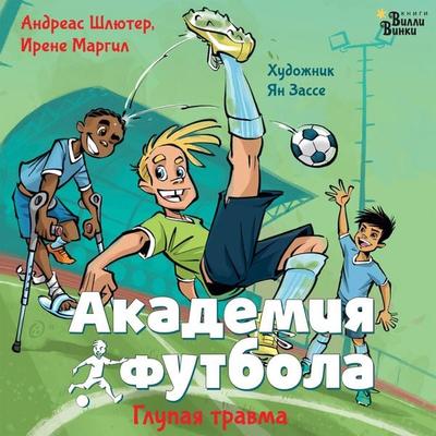 Akademiya futbola. Glupaya travma - Andreas Schlüter,Irene Margil, Audio, 9785171672249