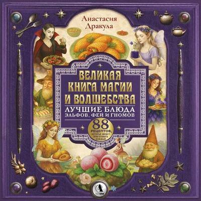 Velikaya kniga magii i volshebstva: luchshie blyuda elfov, fey i gnomov. 88 retseptov, kotorye mozhet prigotovit kazhdyy - Anastasia Dracula, Audio,