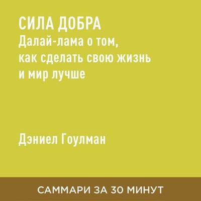 Sila dobra: Dalay-lama o tom, kak sdelat' svoyu zhizn' i mir luchshe (kratkoye izlozheniye) - Deniyel Goulman, Audio, 9785006390799