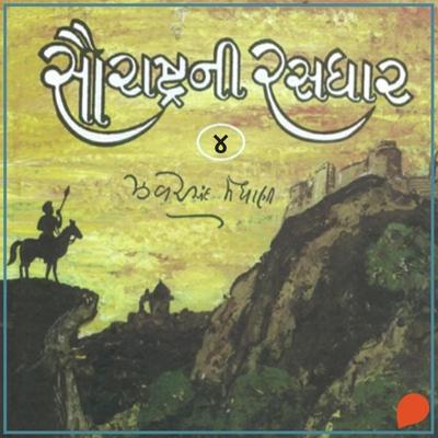 Saurashtra Ni Rasdhar - Vol. 4 - Jhaverchand Meghani, Audio, 9789354341618