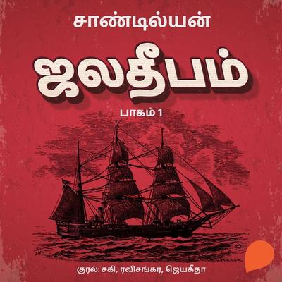 Jala Deepam -Part 1 - Sandilyan, Audio, 9789354347337