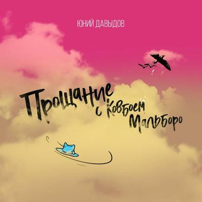 Proschanie s kovboem Malboro - Yuniy Davydov, Audio, 9785041492038