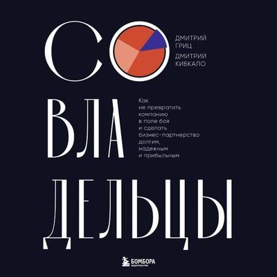 Sovladeltsy. Kak ne prevratit kompaniyu v pole boya i sdelat biznes-partnerstvo dolgim, nadezhnym i pribylnym - Dmitriy Grits,Dmitriy Kibkalo, Audio,