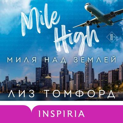 Milya nad zemley - Liz Tomford, Audio, 9785042064944