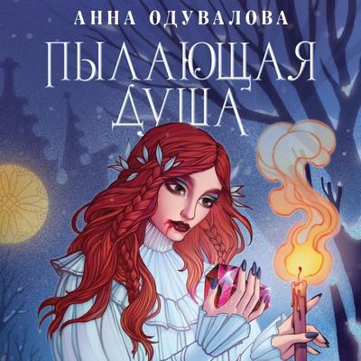 Pylayushchaya dusha - Anna Oduvalova, Audio, 9785041784003