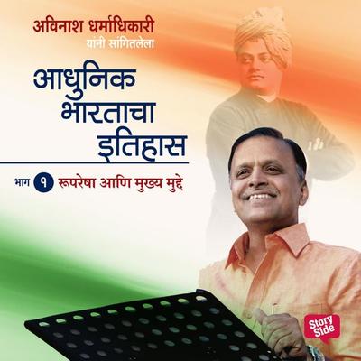 Aadhunik Bhartacha Itihas Bhag - 1 - अविनाश धर्माधिकारी, Audio, 9789353817909