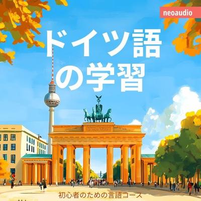 初心者向けの語学コース, ドイツ語の学習 - NeoAudio Asia, Audio, 4066004437200