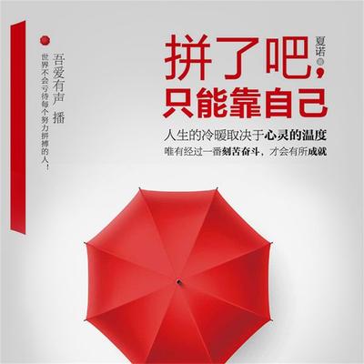 拼了吧，只能靠自己 - 夏诺, Audio, 4099995947335