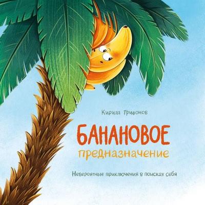 Bananovoe prednaznachenie - Kirill Trifonov, Audio, 9785042029325