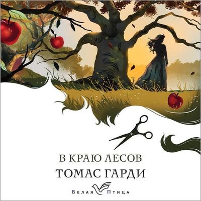 V krayu lesov - Thomas Hardy, Audio, 9785042029141