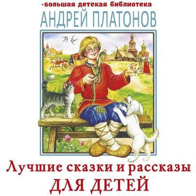 Luchshie skazki i rasskazy dlya detey - Andrey Platonov, Audio, 9785171895242