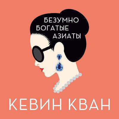 Bezumno bogatye aziaty - Kevin Kwan, Audio, 9785389170803
