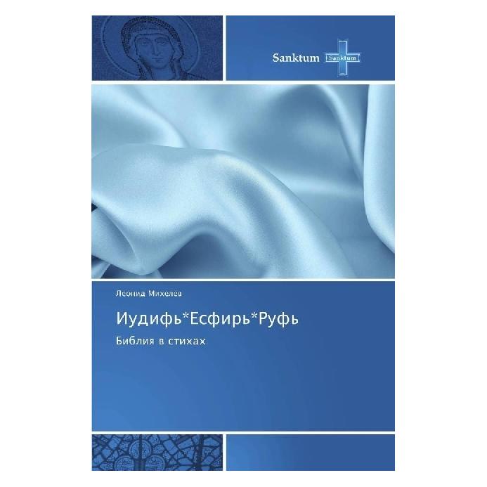 Various Publishers Iudif' Esfir' Ruf' (Russisch, Leonid Mihelev) (55950772)