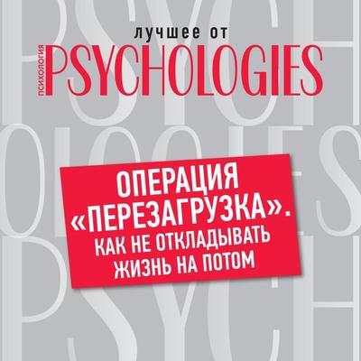 Operaciya 'perezagruzka'. Kak ne otkladyvat' zhizn' na potom - Collective of Authors, Audio, 9785041467708